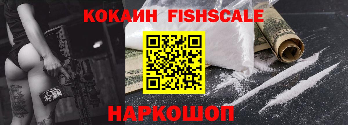 COCAIN FishScale  КОКАИН Колумбийский  Великий Новгород  Вход с VPN 