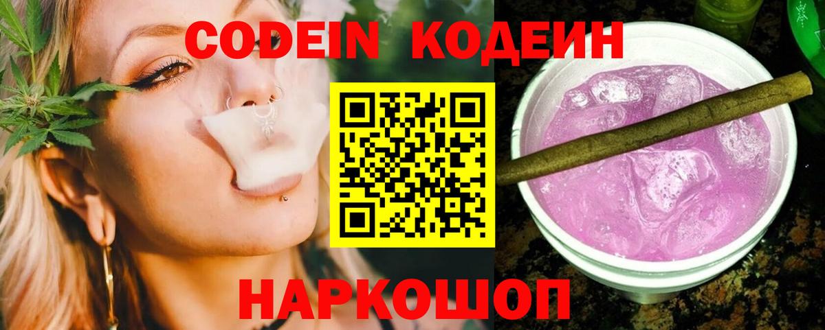 Codein Purple Drank Великий Новгород