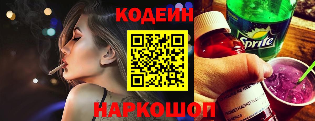 Кодеиновый сироп Lean Purple Drank  Вход с VPN  Великий Новгород 